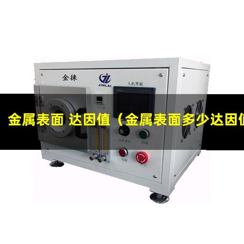 金属表面 达因值（金属表面多少达因值印刷好）